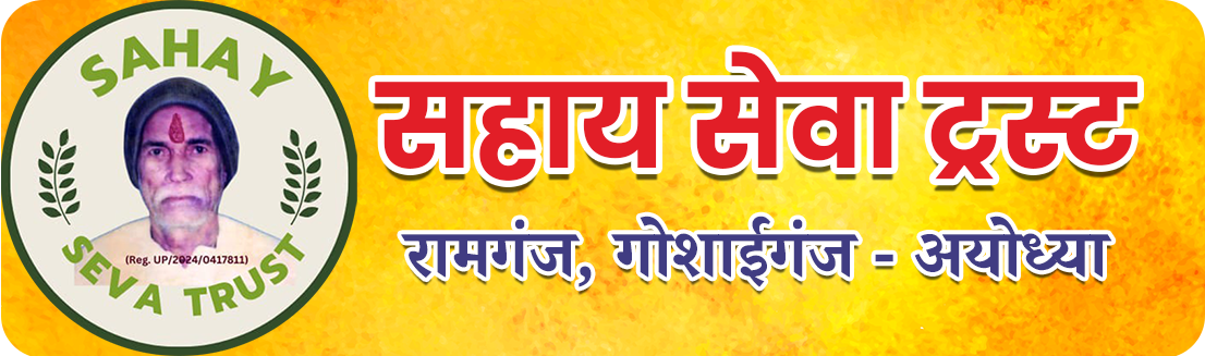 सहाय सेवा ट्रस्ट लोगो